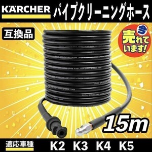 15m ケルヒャー 高圧洗浄機 用 パイプクリーニングホース 延長 高圧 ホース 排水管 配管洗浄 KERCHER Kシリーズ K2 K3 K4 K5 K6 K7 a