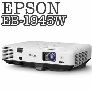 【完動美品】EPSON ビジネスプロジェクター EB-1945W 4200ルーメン