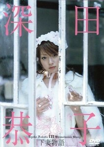 深田恭子ｉｎ下妻物語／深田恭子