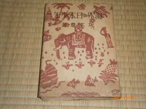 h5【送料無料】海外の日本少年/坂本豊著/昭和１８年/金星堂