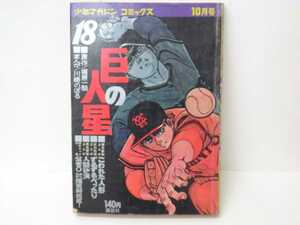 漫画 巨人の星18 少年マガジン コミックス 講談社 梶原一騎 川崎のぼる 野球マンガ 野球 昭和 昭和レトロ 当時物 