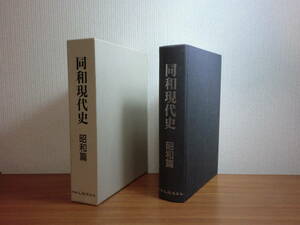 180509H6★ky　同和現代史 昭和篇 人間解放の拠点 大江甚三郎編 同和文献保存会 定価51500円 部落差別 朝鮮人差別 差別問題 従軍慰安婦