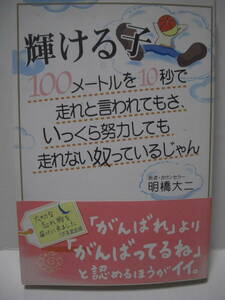 送料無料 中古単行本 輝ける子 100メートルを10秒で走れと言われてもさ、いっくら努力しても走れない奴っているじゃん 追跡番号付き発送