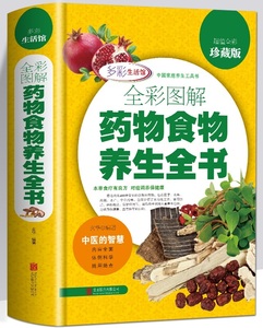 9787550251892　図解薬物食品養生全書　健康養生　中国語版書籍　ハードカバー製本