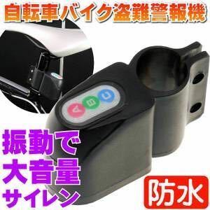 ★送料700円★ アラームロック　自転車バイク防水盗難ロック セキュリティー 振動で大音量で鳴り響く！サイレン