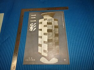 Rarebookkyoto　F1B-773　日本の古陶磁　61　三彩　雑誌特集　　1953年頃　名人　名作　名品