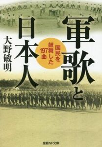 軍歌と日本人 産経ＮＦ文庫　ノンフィクション／大野敏明(著者)