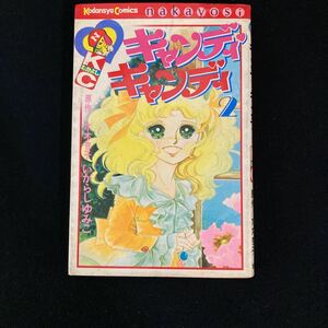 ◆◇◆　　昭和52年　第15刷【　キャンディキャンディ　 】　第2巻　いがらしゆみこ/水木杏子　◆◇◆