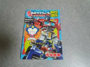 爆笑トランスフォーマー ギャグコロシアム 今木 商事 初版☆絶版