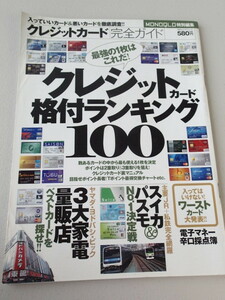 クレジットカード格付ランキング100 ★完全ガイド ★MONOQLO特別編集　2010