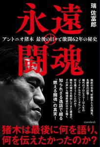 永遠の闘魂 (アントニオ猪木 最後の日々と激闘62年の秘史) 書籍