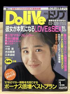 ◆(31024)月刊ドリブ　DoLiVe　1987年1月　富田靖子　女の子図鑑