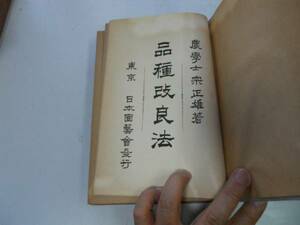 ●P709●品種改良法●宗正雄●大正５年●農業稲育種法基礎概念ゲン性質遺伝本体生物進化論雑婚育種法植物鑑定法品種退化防止稲小麦大麦●