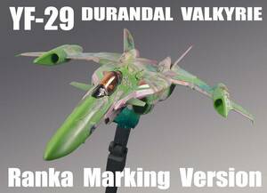 1/100 YF-29 デュランダルバルキリー ファイターモード ランカマーキングVer.【 塗装完成品 】/ 劇場版マクロスF サヨナラノツバサ　