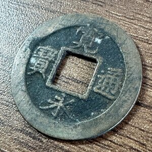 ◇◆日本古銭◆◇希少 寛永通寶 元 1枚組 収集家放出品 99