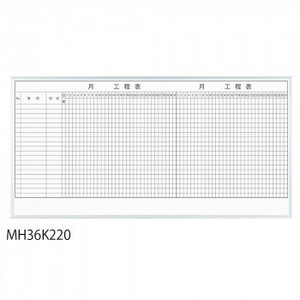 馬印 レーザー罫引 2ヶ月工程表 3×6(1810×910mm) 20段 MH36K220