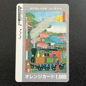 オレンジカード 国鉄 『東京開化名景競 品川蒸気車』（オレカ 使用済 擦れあり）