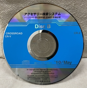 ホンダ アクセサリー検索システム CD-ROM 2010-05 May DiscB / ホンダアクセス取扱商品 取付説明書 配線図 等 / 収録車は掲載写真で / 0757