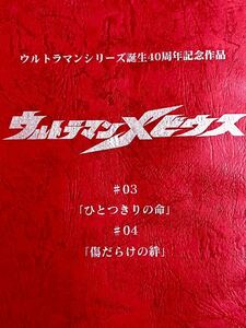 ウルトラマンメビウス　決定稿 円谷プロダクション 台本 第3話「ひとつきりの命」第4話「傷だらけの絆」ウルトラマン　台本　脚本 本 レア