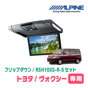 ヴォクシー(60系・H13/11～H19/6)専用セット　アルパイン / RSH10XS-R-S+KTX-Y303VG　10.1インチ・フリップダウンモニター