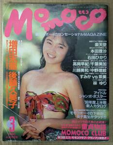 ◆MOMOCO モモコ＠1990年3月号◆増田美亜・後藤久美子