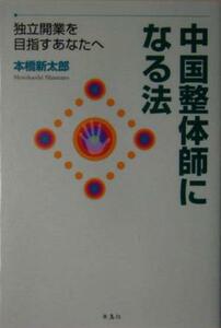 中国整体師になる法／本橋新太郎(著者)