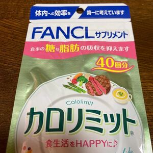 ファンケル　カロリミット FANCL 機能性表示食品 ダイエットサポート　食事の糖や脂肪を吸収　即決 2000円クーポン利用　送料無料　