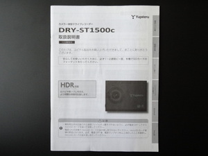 J-536 ☆ Yupiteru 取扱説明書 ☆ ユピテル DRY-ST1500c カメラ一体型 ドライブレコーダー【送料￥210～】