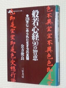 特価品！一般文庫 般若心経９０の智恵 公方俊良（著）