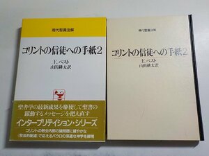 8K0020◆現代聖書注解 コリントへの信徒への手紙2 E.ベスト 山田耕太 日本基督教団出版局(ク）