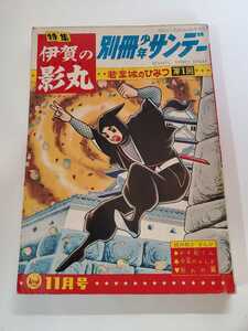 6543-5 　T 　別冊 少年サンデー 1964年 11月創刊号 　伊賀の影丸 少学館　若葉城のひみつ　第１回