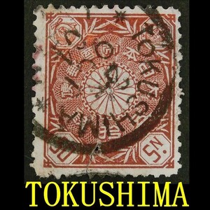 【TOKUSHIMA】　菊50銭　欧文印年号2字　徳島　TOKUSHIMA　硬質印