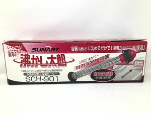 【SUNART】サンアート　湯沸かし太郎　SCH-901　湯沸かしヒーター　保温　お風呂　アウトドア　災害　防災【いわき平店】