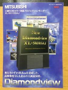 カタログ MITSUBISHI SOCIO-TECH XL-5010SAJ 三菱50形カラー液晶プロジェクションモニター