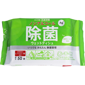 清潔習慣 除菌ウェットティシュ ノンアルコールタイプ 50枚入