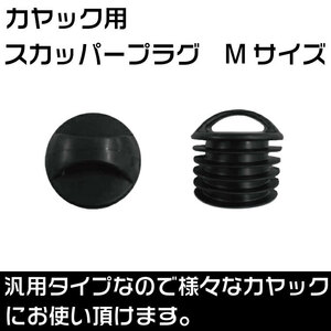 カヤック用 スカッパープラグ Mサイズ （中）排水栓 【汎用品】