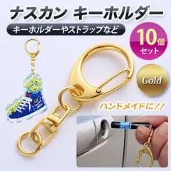 ナスカン キーホルダー ゴールド 金具 10個セット 回転フック ハンドメイド