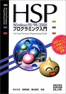 [A01257709]HSP WINDOWS95/98/2000プログラミング入門 喧史，悠黒、 喜正，奥山; おにたま