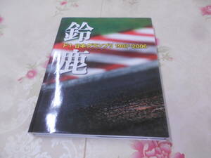 9A★／鈴鹿 F1 日本グランプリ 1987-2006 レーシングオン特別編集