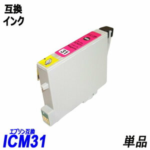 【送料無料】ICM31 単品 マゼンタ エプソンプリンター用互換インク EP社 ICチップ付 残量表示機能付 ;B-(300);