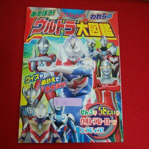 g-343※5　あそぼう われらの ウルトラ大図鑑 ;クイズやぬりえであそぼう！　ぜんぶで58たいのウルトラヒーローがとうじょう！　