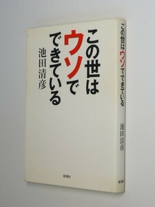 I03-00●この世はウソでできている 池田清彦