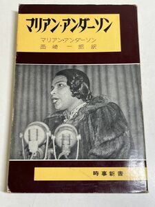 328-A7/マリアン・アンダーソン/西崎一郎訳/時事新書/昭和34年