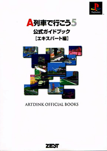 Ａ列車で行こう５ 公式ガイドブック エキスパート編 【攻略本】