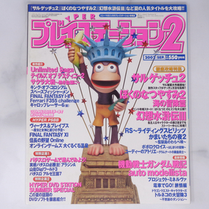 HYPER PlayStation2 2002年9月号 /サルゲッチュ2/かまいたちの夜2/広井王子/ハイパープレイステーション2/ゲーム雑誌[Free Shipping]