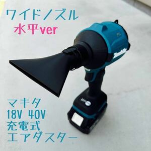 【ワイドノズル：横】 マキタ18V 40V充電式エアダスター先端アタッチメント　3