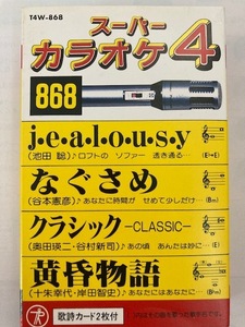 カラオケ　　j.e.a.l.o.u.s.y（池田聡）なぐさめ（谷本憲彦）クラシック～CLASSIC（奥田瑛二・谷村新司）黄昏物語（十朱幸代・岸田智史）