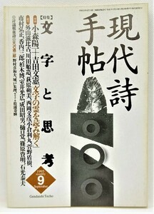 現代詩手帖1995年9月号 特集：文字と思考 /思潮社