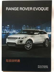 RANGE ROVER EVOQUE LAND ROVER EVOQUE Dynamic/Prestige/Pure OWNERS MANUAL☆レンジローバー ランドローバー イヴォーク 取扱説明書 取説