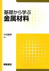 [A11365584]基礎から学ぶ 金属材料